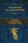 Ильф И.А., Петров Е.П.. Лучшие произведения в одном томе