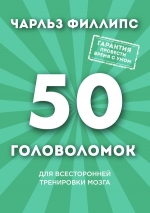 Филлипс Ч.. 50 головоломок для всесторонней тренировки мозга