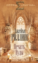 Рекомендуем новинку – книгу «Печать Иуды» Джеймса Роллинса