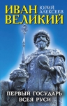 Алексеев Ю.Г.. Иван Великий. Первый «Государь всея Руси»