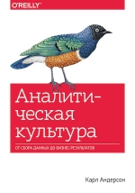 Андерсон Карл. Аналитическая культура. От сбора данных до бизнес-результатов