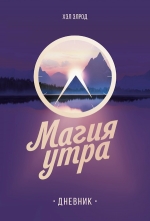 Элрод Х.. Магия утра. Дневник