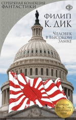 Рекомендуем новинку – книгу «Человек в высоком замке»