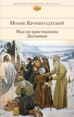 Иоанн Кронштадтский. Мысли христианина. Дневники