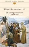 Рекомендуем новинку – книгу «Мысли христианина. Дневники»