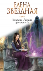 Рекомендуем новинку – книгу «Катриона: Ловушка для принцессы»