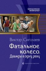 Сиголаев В.А.. Фатальное колесо. Дважды в одну реку