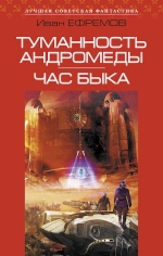 Рекомендуем новинку – книгу «Туманность Андромеды. Час Быка»