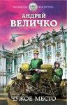 Рекомендуем новинку – книгу «Чужое место» Андрея Величко