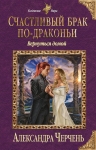 Рекомендуем новинку – книгу «Счастливый брак по-драконьи. Вернуться домой»