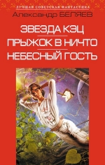Беляев А.Р.. Звезда КЭЦ. Прыжок в ничто. Небесный гость