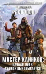 Рекомендуем новинку – книгу «Мастер клинков: Начало пути. Клинок выковывается»