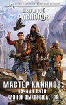 Распопов Д.В.. Мастер клинков: Начало пути. Клинок выковывается