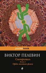 Пелевин В.О.. Смотритель. Книга 1. Орден желтого флага