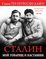Тер-Петросян (Камо) С.А.. Сталин. Мой товарищ и наставник