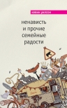 Уилсон Кевин. Ненависть и прочие семейные радости