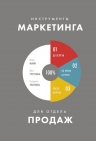 Рекомендуем новинку – книгу «Инструменты маркетинга для отдела продаж»