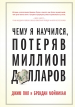 Пол Д., Мойнихан Б.. Чему я научился, потеряв миллион долларов