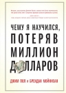 Пол Д., Мойнихан Б.. Чему я научился, потеряв миллион долларов