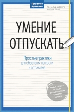 Швеппе Р., Лонг А.. Умение отпускать. Простые практики для обретения легкости и оптимизма