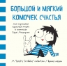 Андерсен С.. Большой и мягкий комочек счастья. Моя серьезная взрослая жизнь в комиксах Сары Андерсен (Время мазни Sarah's Scribbles)