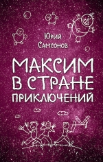 Самсонов Ю.С.. Максим в Стране Приключений