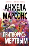 Марсонс А.. Притворись мертвым