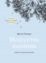 Пенман Д.. Искусство дыхания. Секрет осознанной жизни