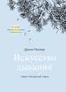 Пенман Д.. Искусство дыхания. Секрет осознанной жизни