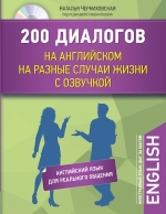 Черниховская Н.О.. 200 диалогов на английском на разные случаи жизни с озвучкой + CD