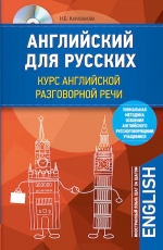 Рекомендуем новинку – книгу «Английский для русских» Натальи Б. Каравановой