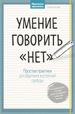 Кунце П.. Умение говорить “нет”. Простые практики для обретения внутренней свободы