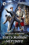 Рекомендуем новинку – книгу «Взять живым мёртвого»