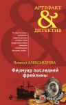 Александрова Н.Н.. Фермуар последней фрейлины