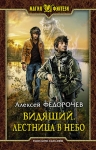 Рекомендуем новинку – книгу «Видящий. Лестница в небо»