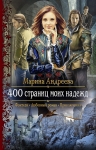 Рекомендуем новинку – книгу «400 страниц моих надежд»