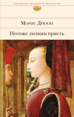 Рекомендуем новинку – книгу Негоже лилиям прясть