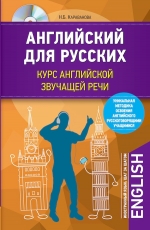 Караванова Н.Б.. Английский для русских. Курс английской звучащей речи + CD