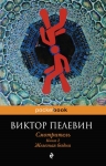 Пелевин В.О.. Смотритель. Книга 2. Железная бездна