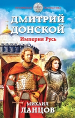 Рекомендуем новинку – книгу «Дмитрий Донской. Империя Русь»