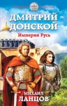 Рекомендуем новинку – книгу «Дмитрий Донской. Империя Русь»