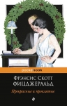 Рекомендуем новинку – книгу «Прекрасные и проклятые»