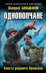 Большаков В.П.. Однополчане. Спасти рядового Краюхина