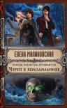 Рекомендуем новинку – книгу «Улицы разбитых артефактов. Череп в холодильнике»