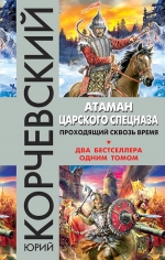 Рекомендуем новинку – книгу «Атаман царского Спецназа. Проходящий сквозь время»