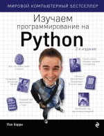 Бэрри П.. Изучаем программирование на Python