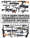 Федосеев С.Л.. Сто и один образец индивидуального боевого оружия. Пистолеты-пулеметы, автоматы, штурмовые винтовки