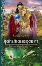 Рекомендуем новинку – книгу «Арейла. Месть некроманта»