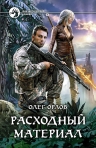 Орлов О.. Расходный материал