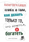 МакАскилл Д.. Жизнеутверждающая книга о том, как делать только то, что хочется, и богатеть